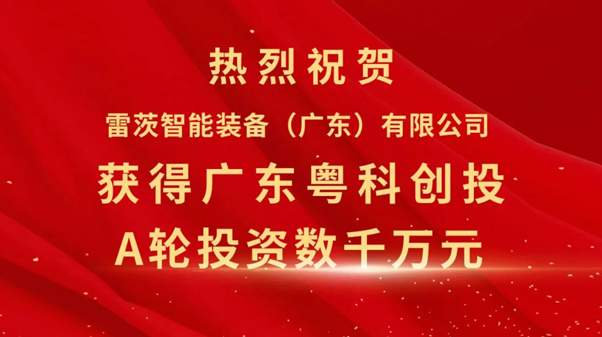 雷茨智能獲得粵科創(chuàng)投數(shù)千萬元A輪融資，加速磁浮技術(shù)崛起